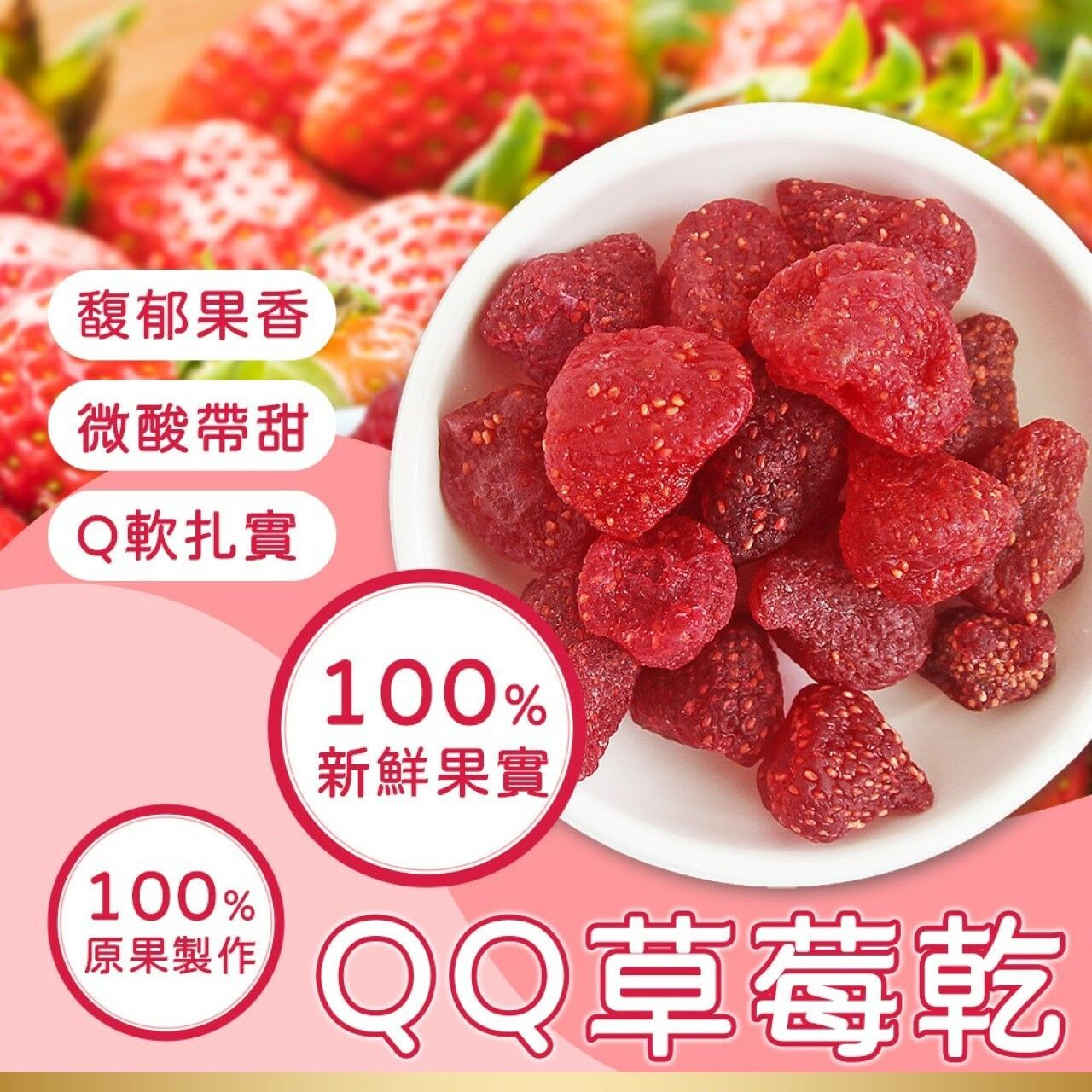 【預購】🍓泰國QQ草莓乾 一包$150