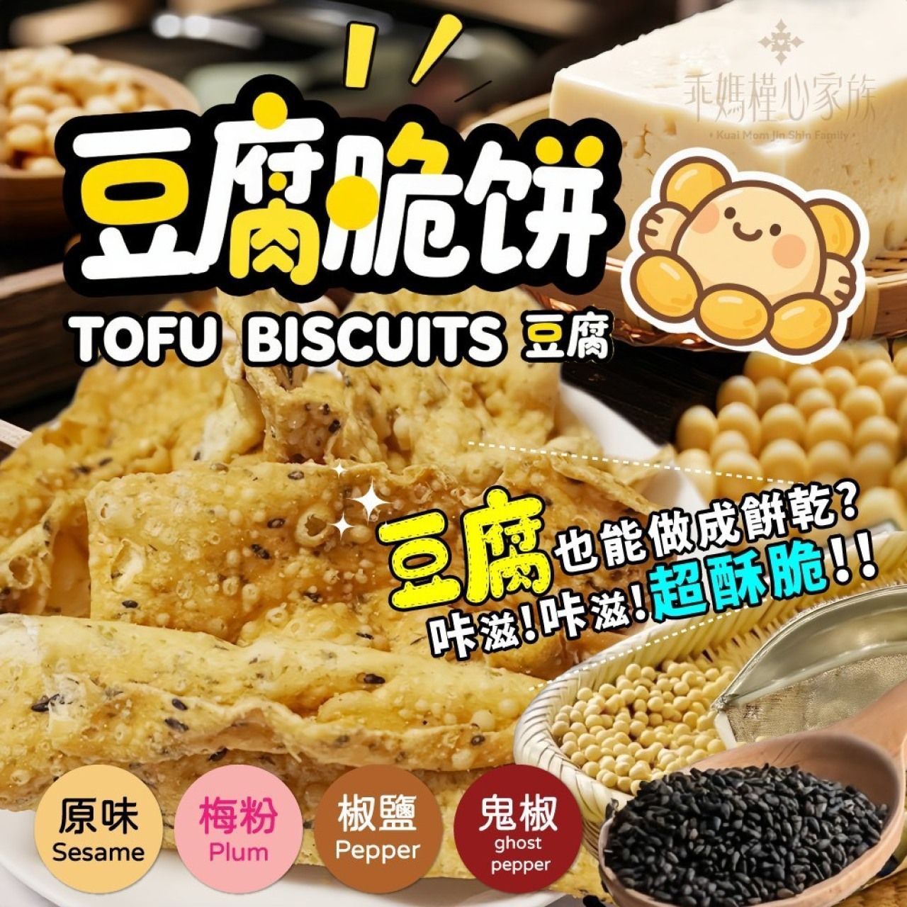 🍪槿心豆腐脆餅🍪 一包$139