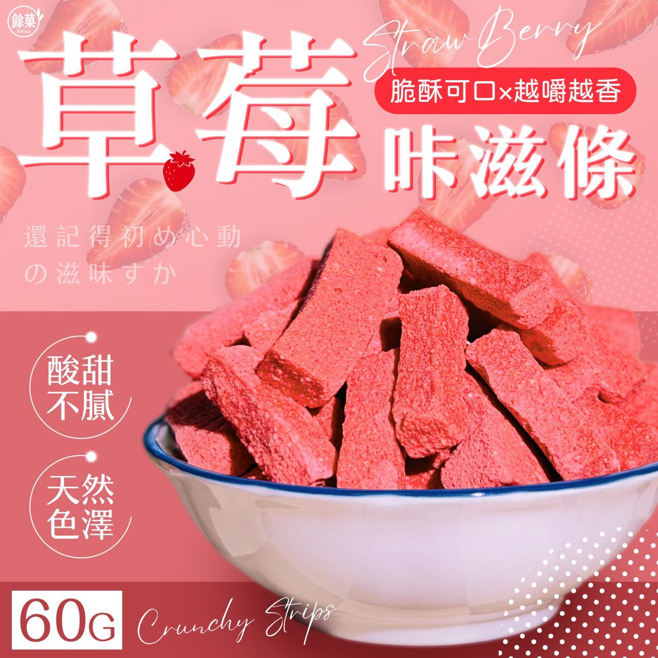 【預購】🍓✨餘菓 YuGua草莓咔滋條✨🍓 一包$139