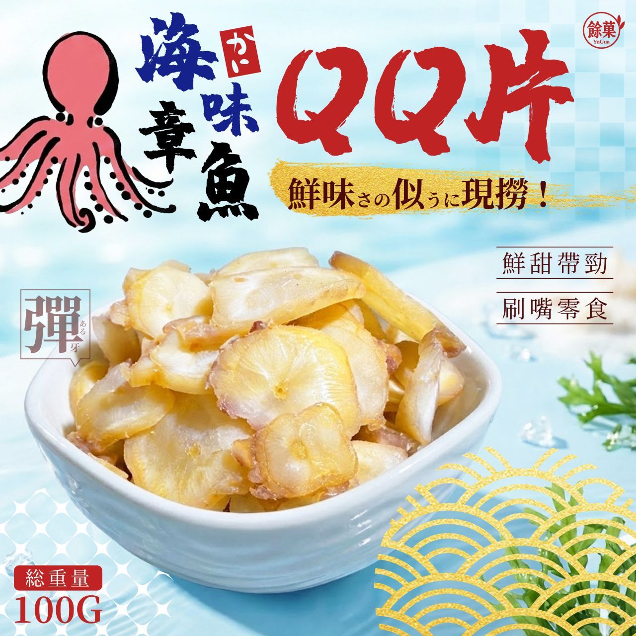 【預購】🐙🌊餘菓 YuGua海味章魚QQ片🌊🐙 一包$179