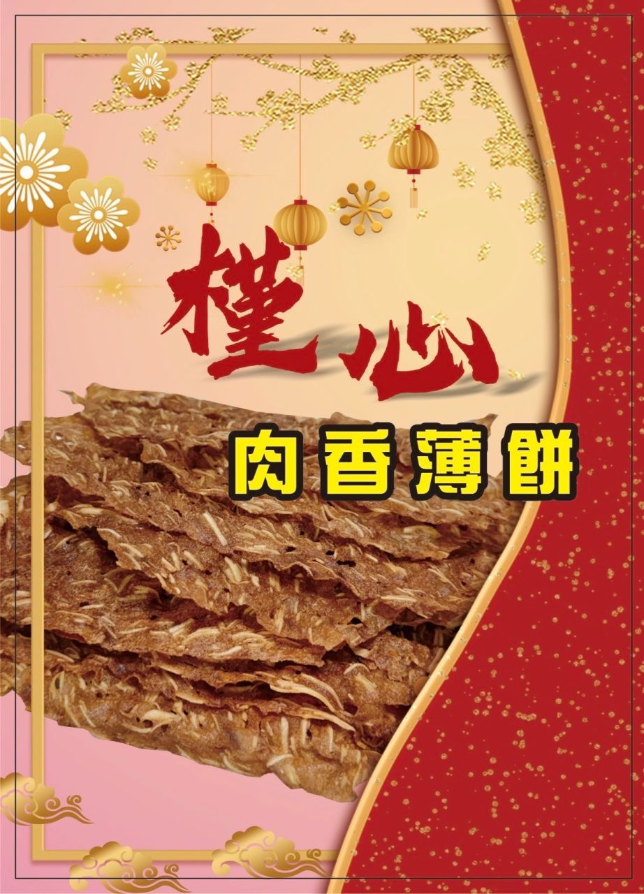 【預購】槿心肉香薄餅 45g 一盒$219