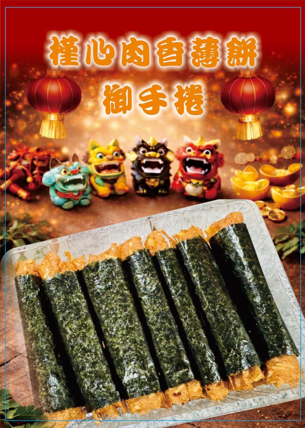 【預購】槿心肉香薄餅御手捲 7入 一盒$219