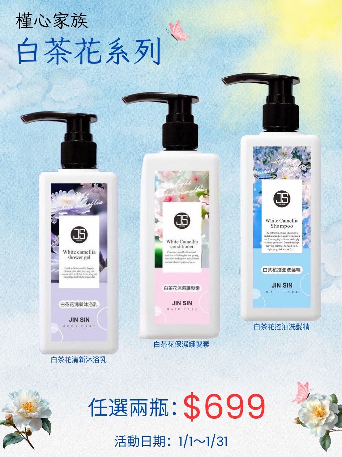 槿心家族 洗沐系列限定活動 活動日期：即日起至1/31