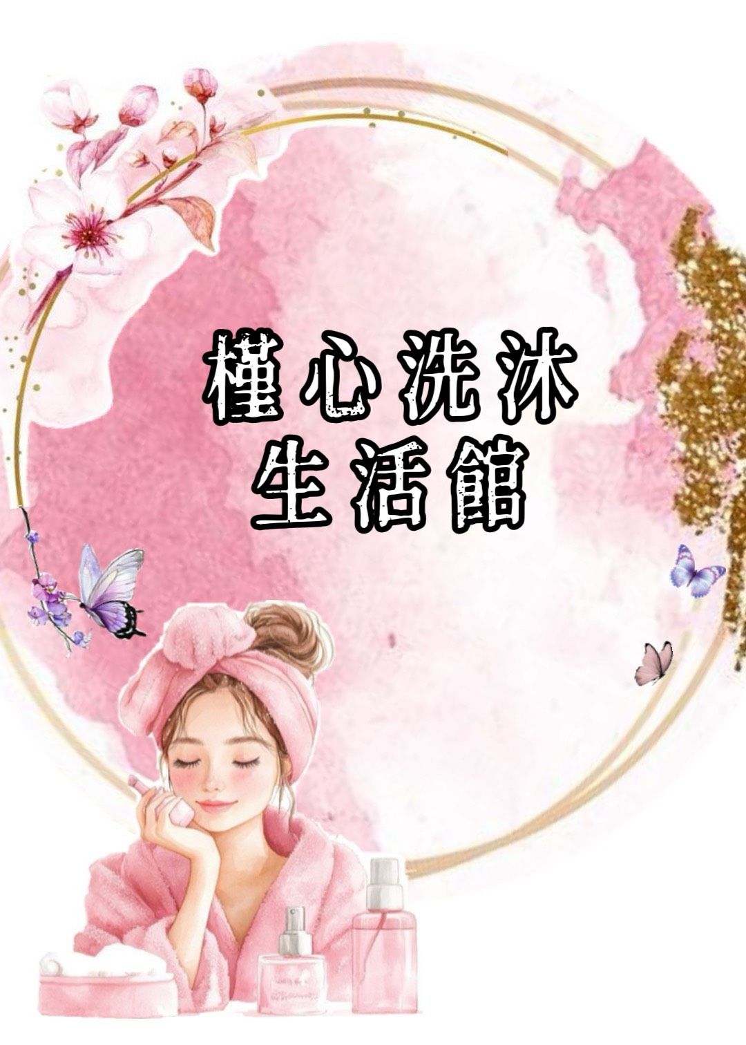 槿心洗沐生活館系列（新舊包裝混出）