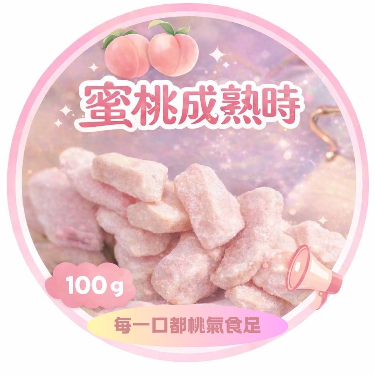【預購】蜜桃成熟時 100g 一包$250