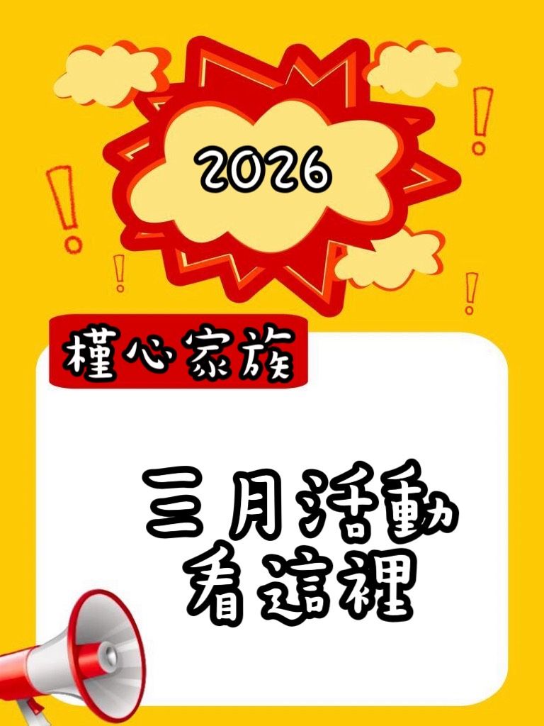 槿心家族 限定活動 活動日期：即日起至3/31