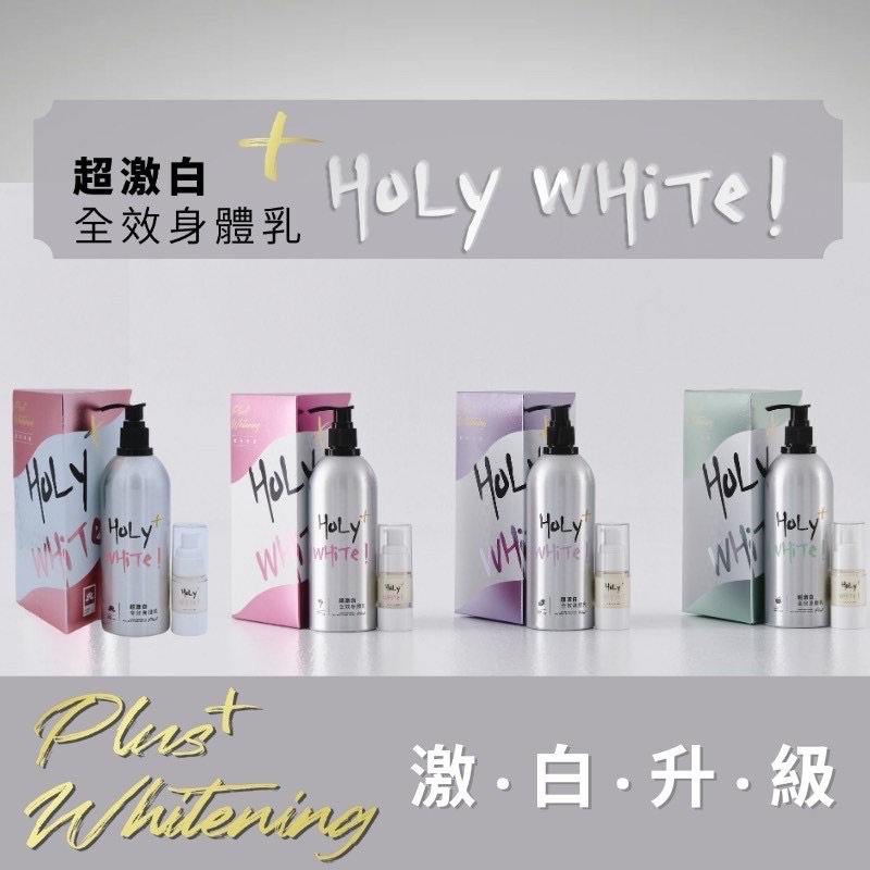 HoLy超激白全效身體乳