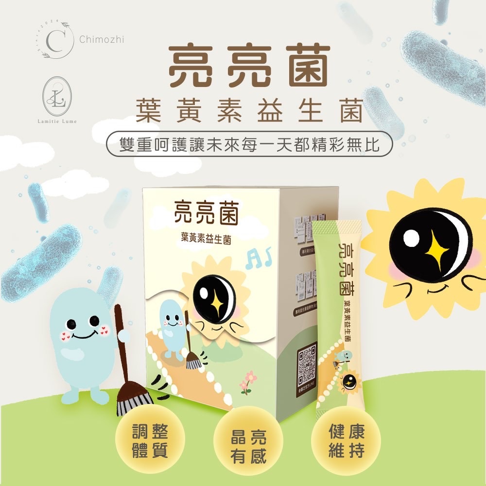 亮亮菌（葉黃素益生菌 美國🇺🇸大廠FloraGLO葉黃素）