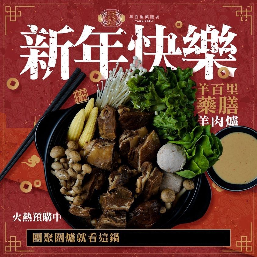 香醇藥膳羊肉爐 迎兔年澎派組