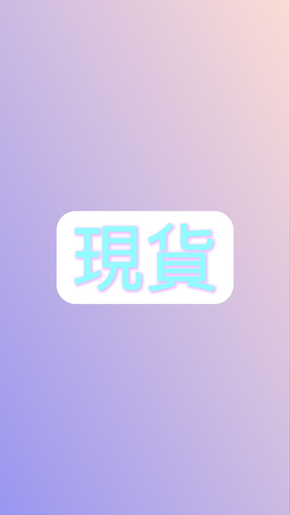 現貨