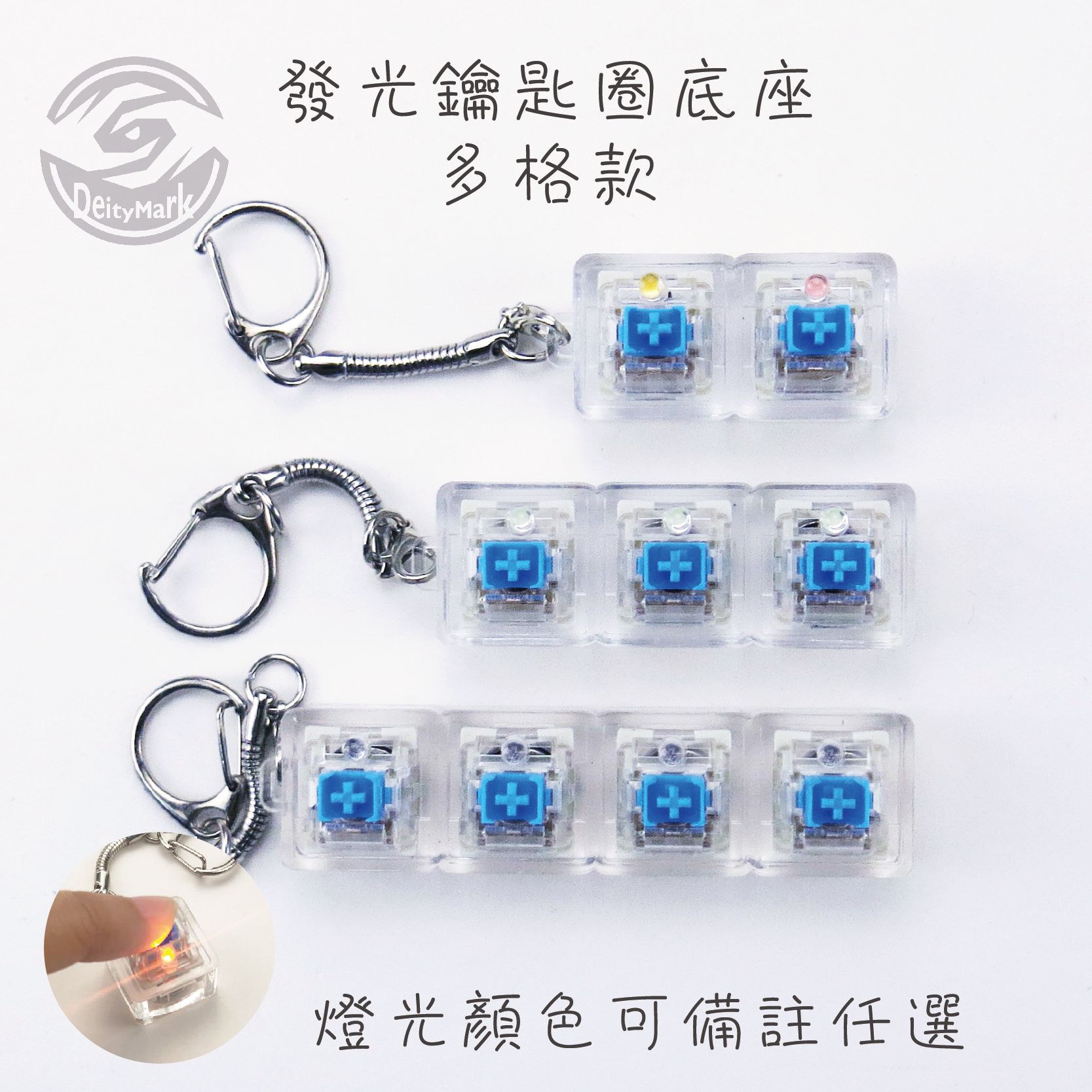 加購區 發光鑰匙圈底座 多格款（不包含鍵帽）