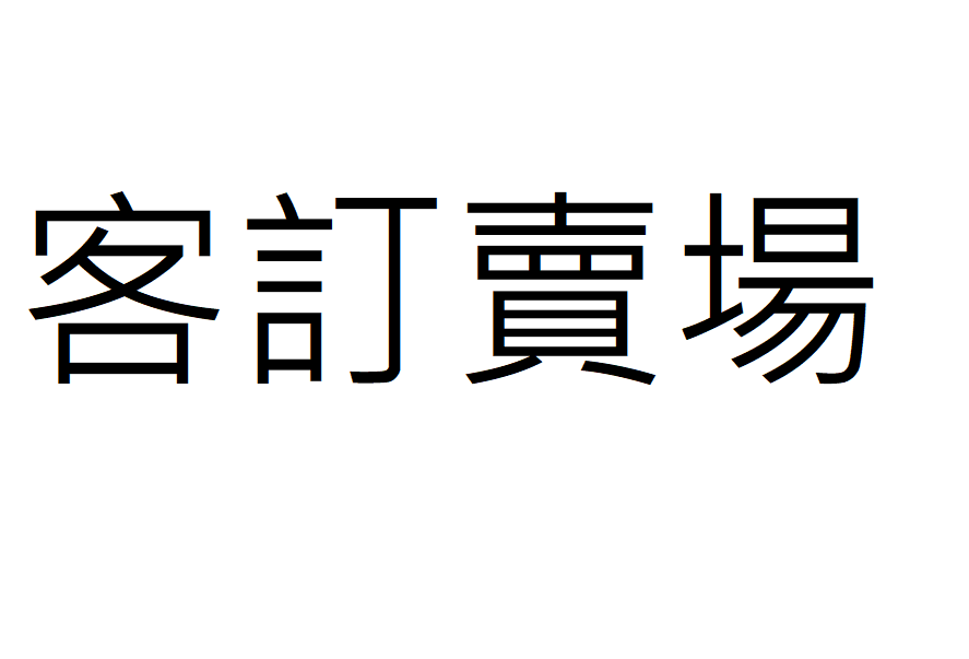 客訂專用賣場