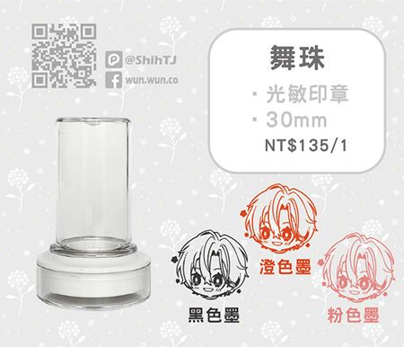 光敏印章-舞珠款
