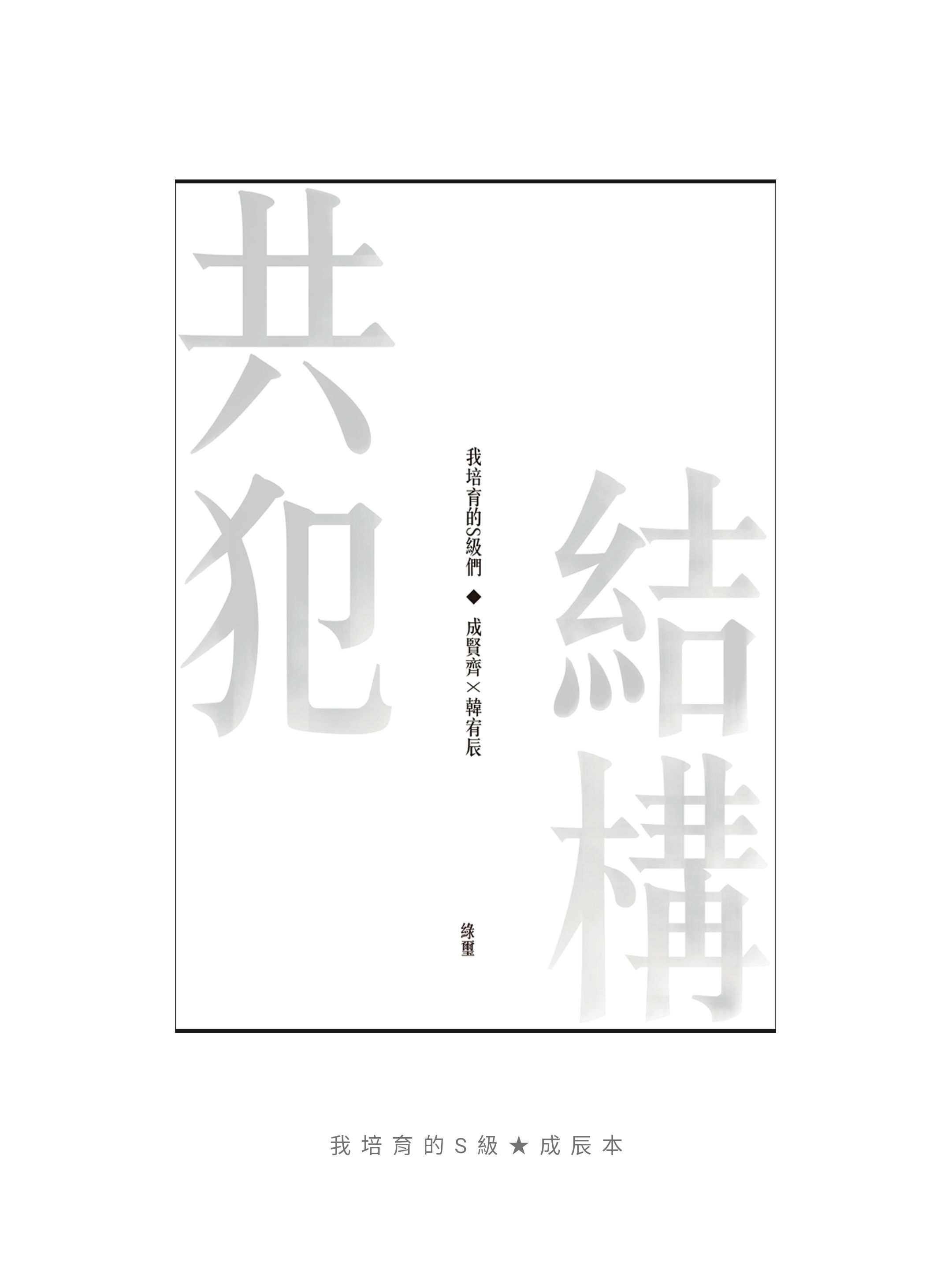 【我培育的S級們突發R18/成辰】共犯結構