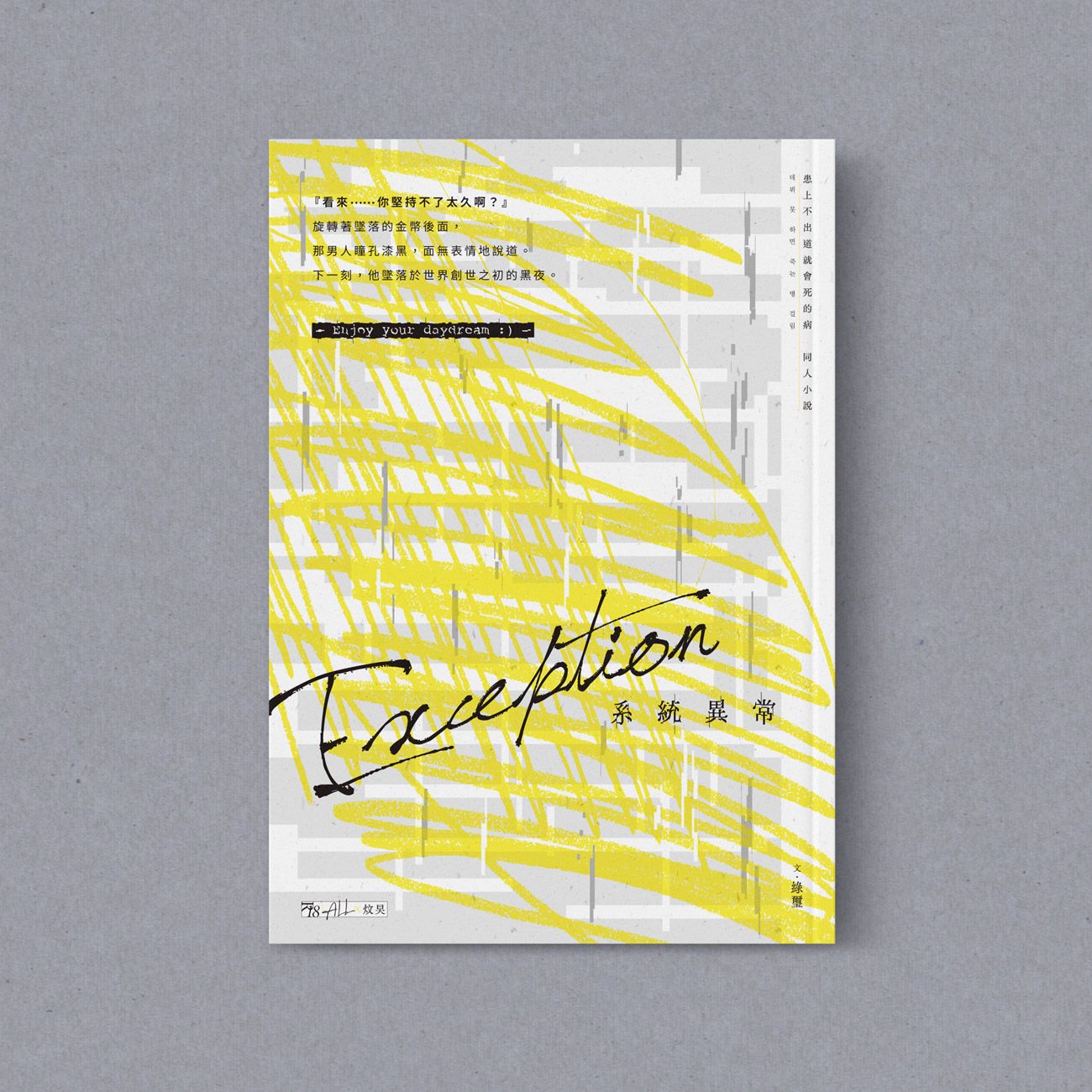 【患上不出道就會死的病 | ALL炆旲】Exception（系統異常）