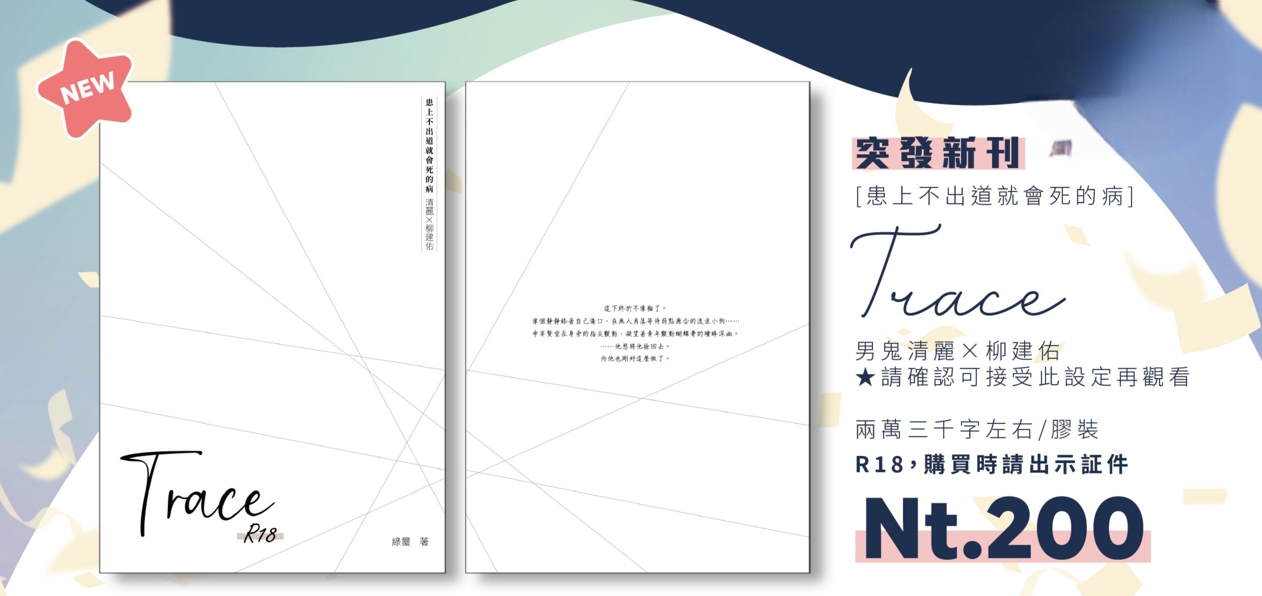 【患上不出道就會死的病】突發本-清麗建佑《Trace》（R18）