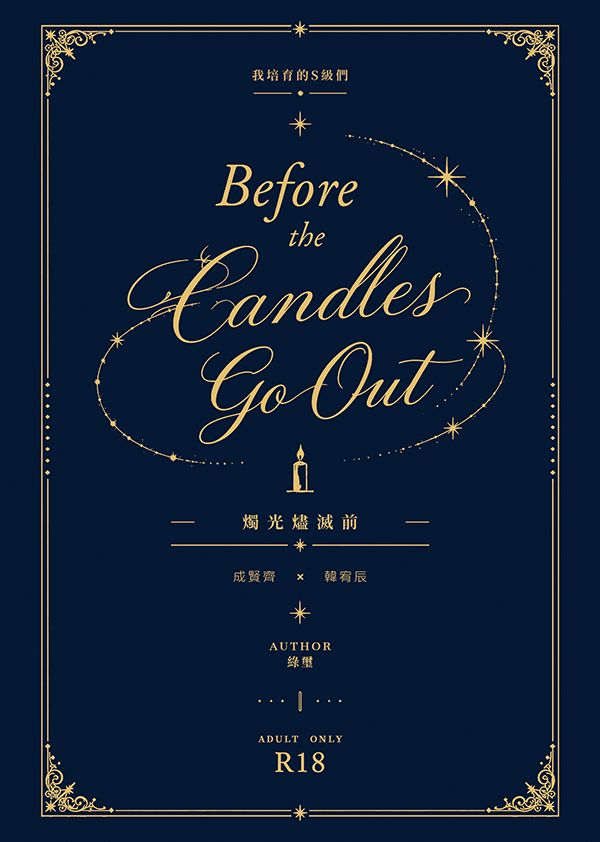 【我培育的S級們】成辰|Before the Candles Go Out（R18）