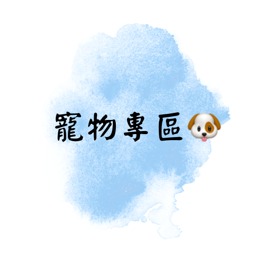 寵物專區