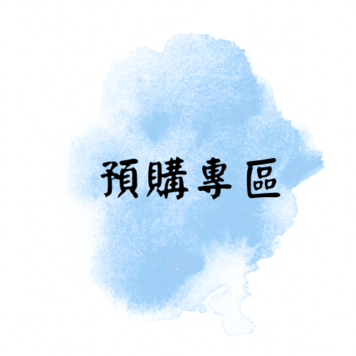 預購商品