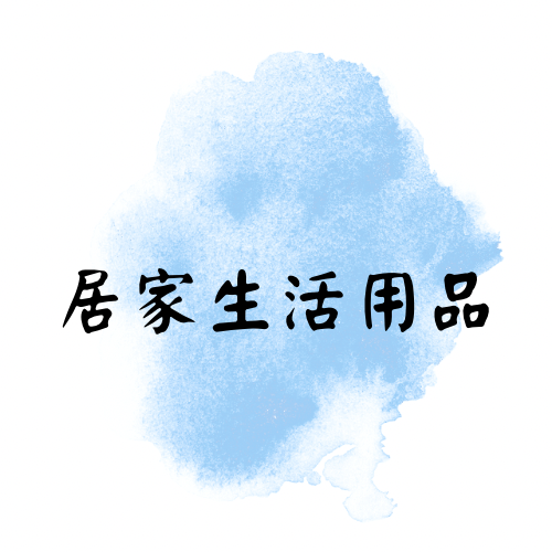 居家生活用品