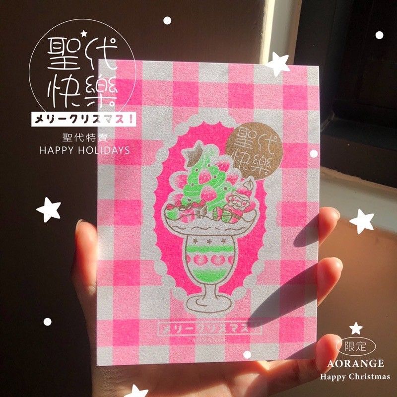青橙✿ 聖代快樂✨Riso 印刷小卡 明信片 聖誕卡