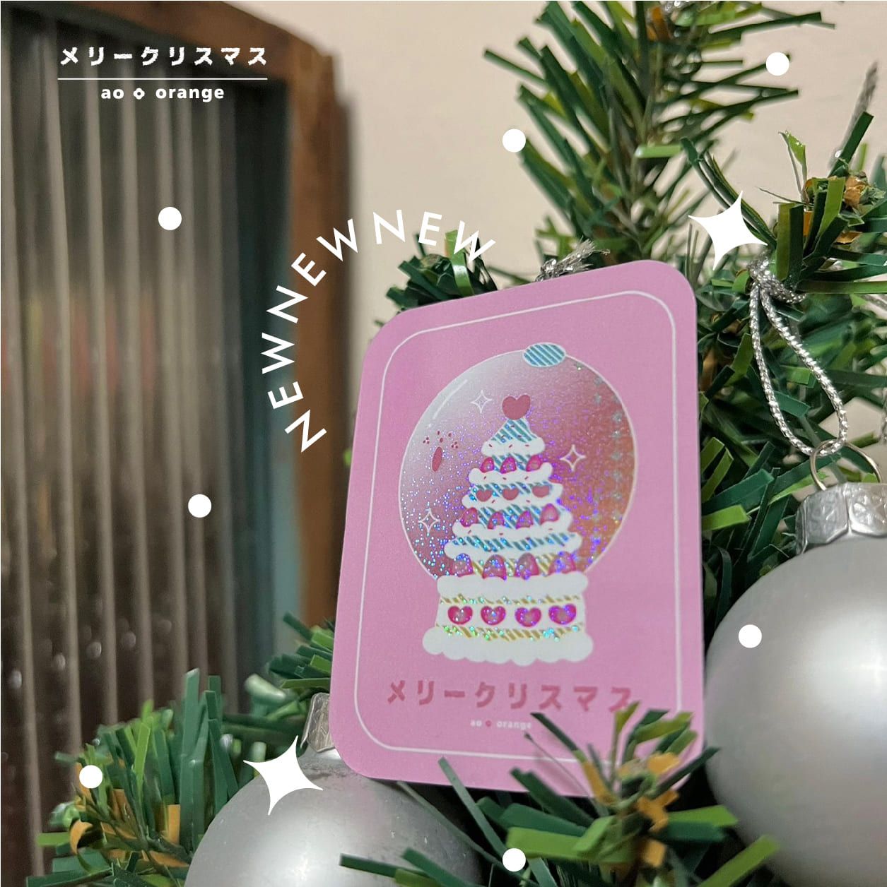 青橙✿ 聖誕水晶球🍰細沙雷射貼紙
