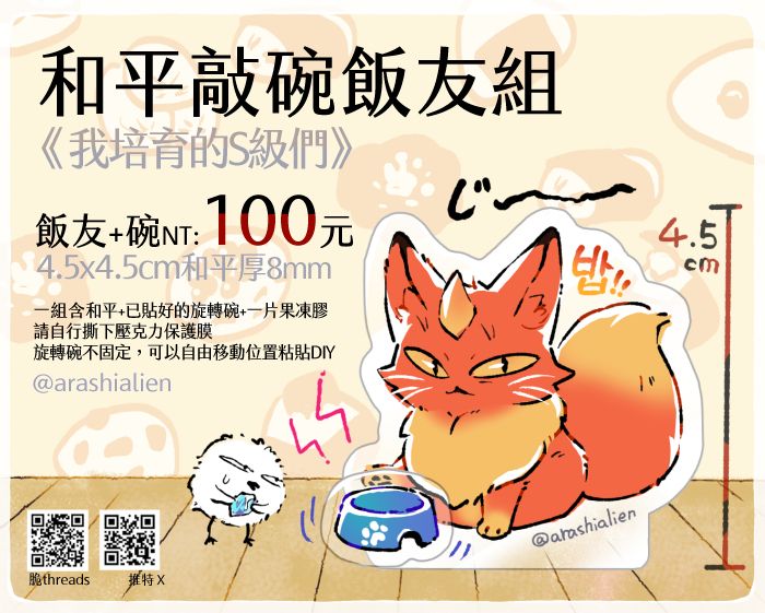 【我培育的S級們】和平敲碗飯友組 （預購到5/10）