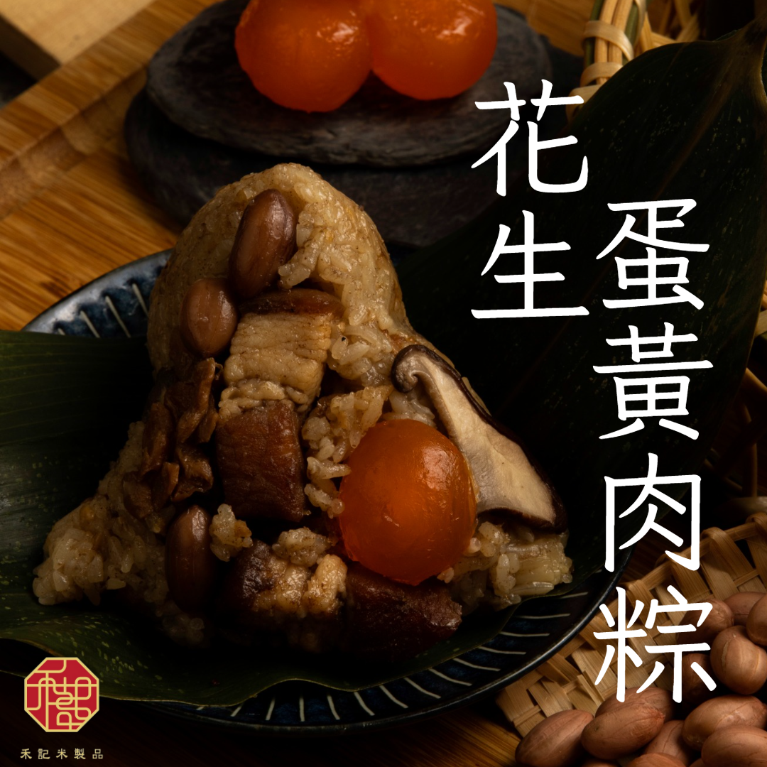 禾記古早味肉粽-花生蛋黃肉粽