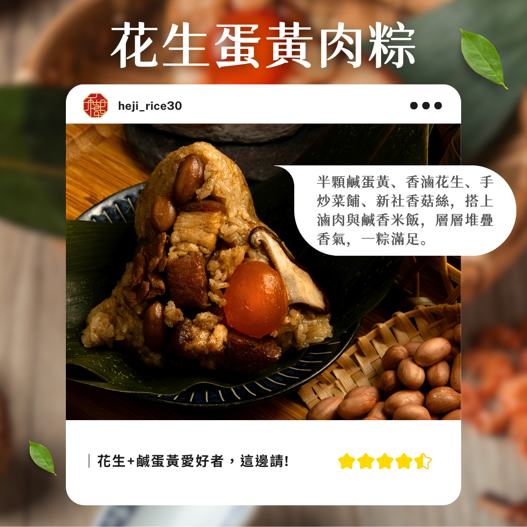 禾記古早味肉粽-花生蛋黃肉粽