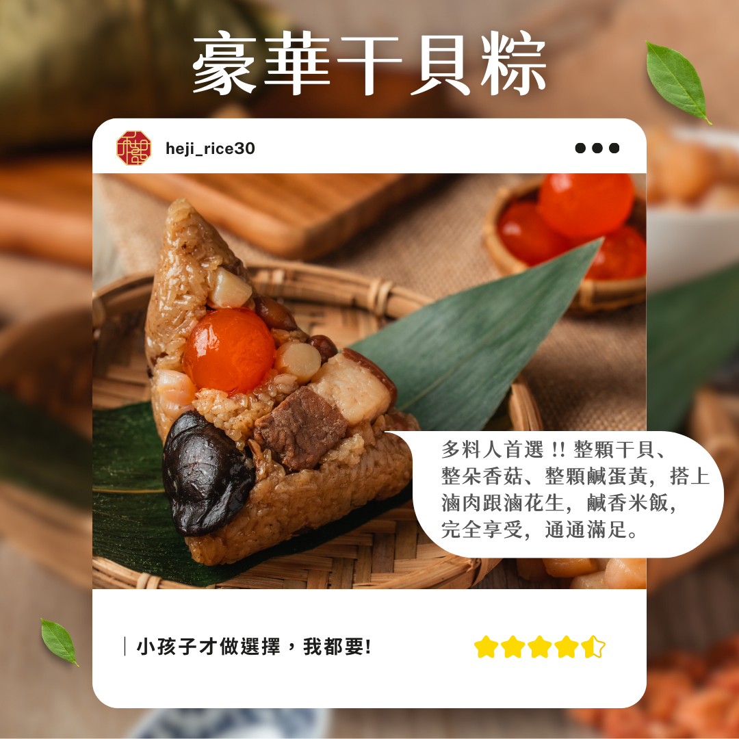 禾記古早味肉粽-豪華干貝粽