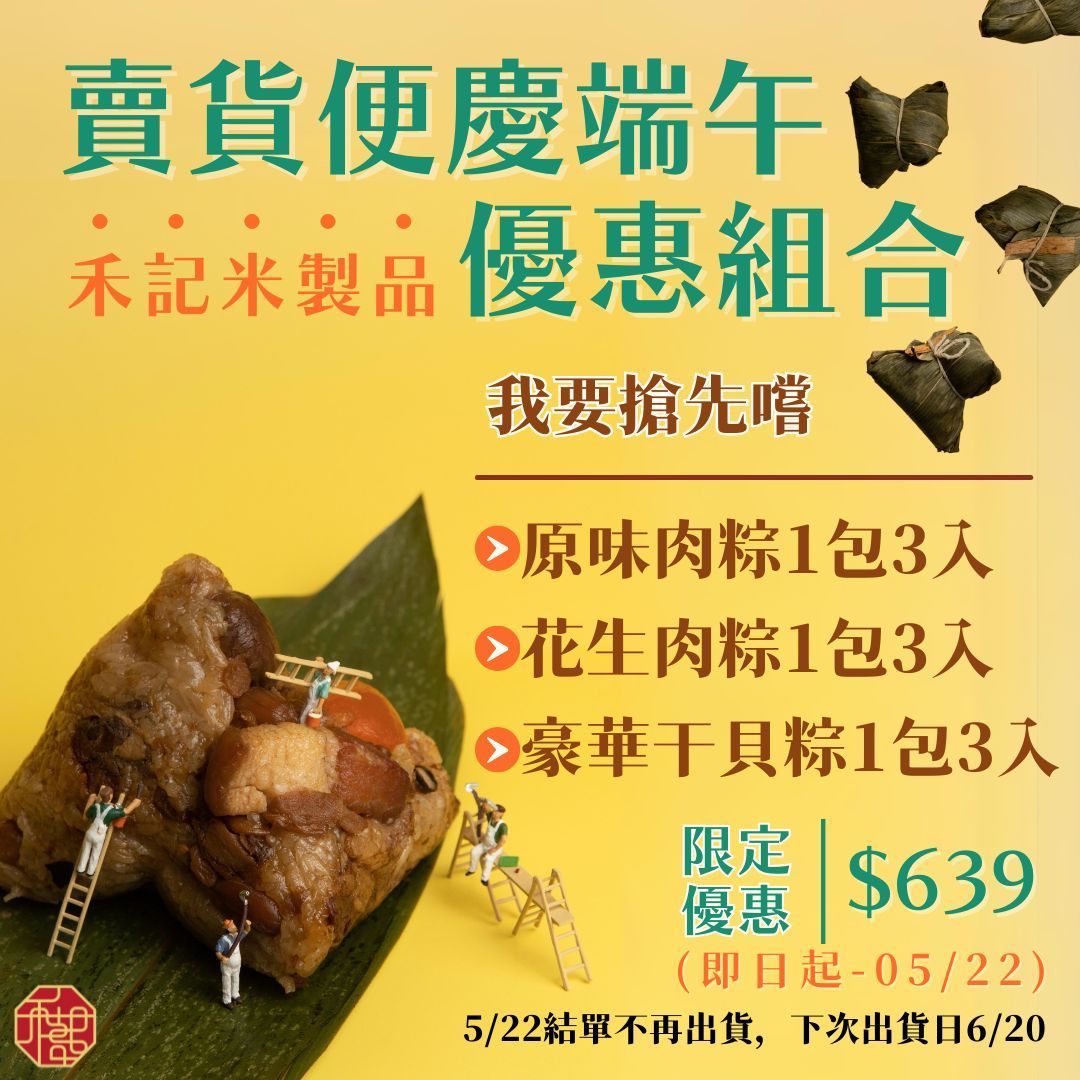 賣貨便慶端午優惠組合