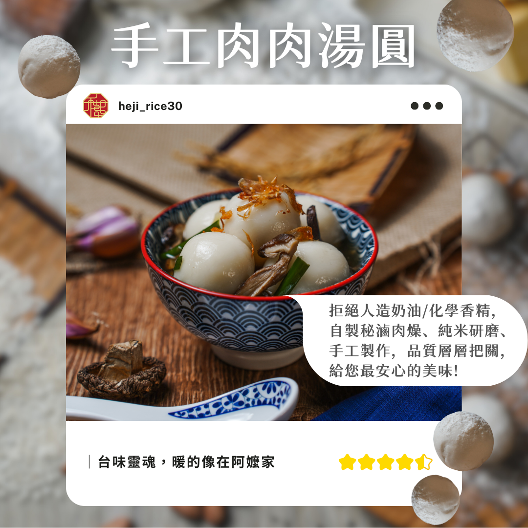 手工純米肉肉湯圓