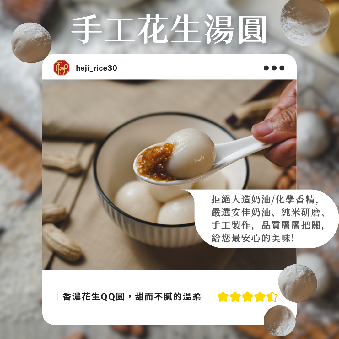 手工純米花生湯圓