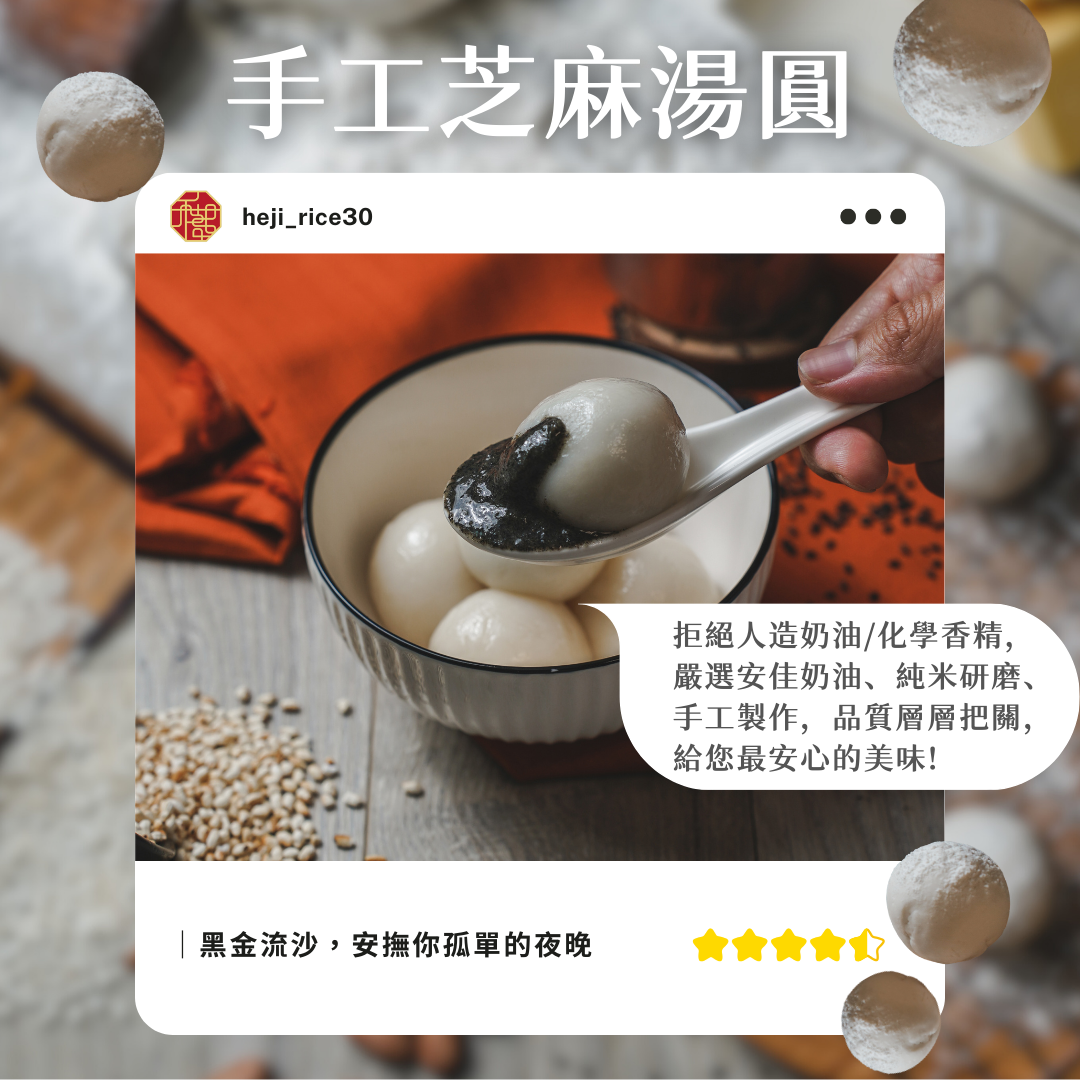 手工純米芝麻湯圓