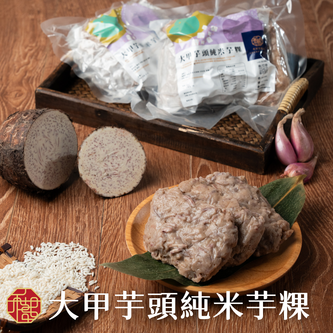 禾記大甲芋頭純米芋粿（五辛素）