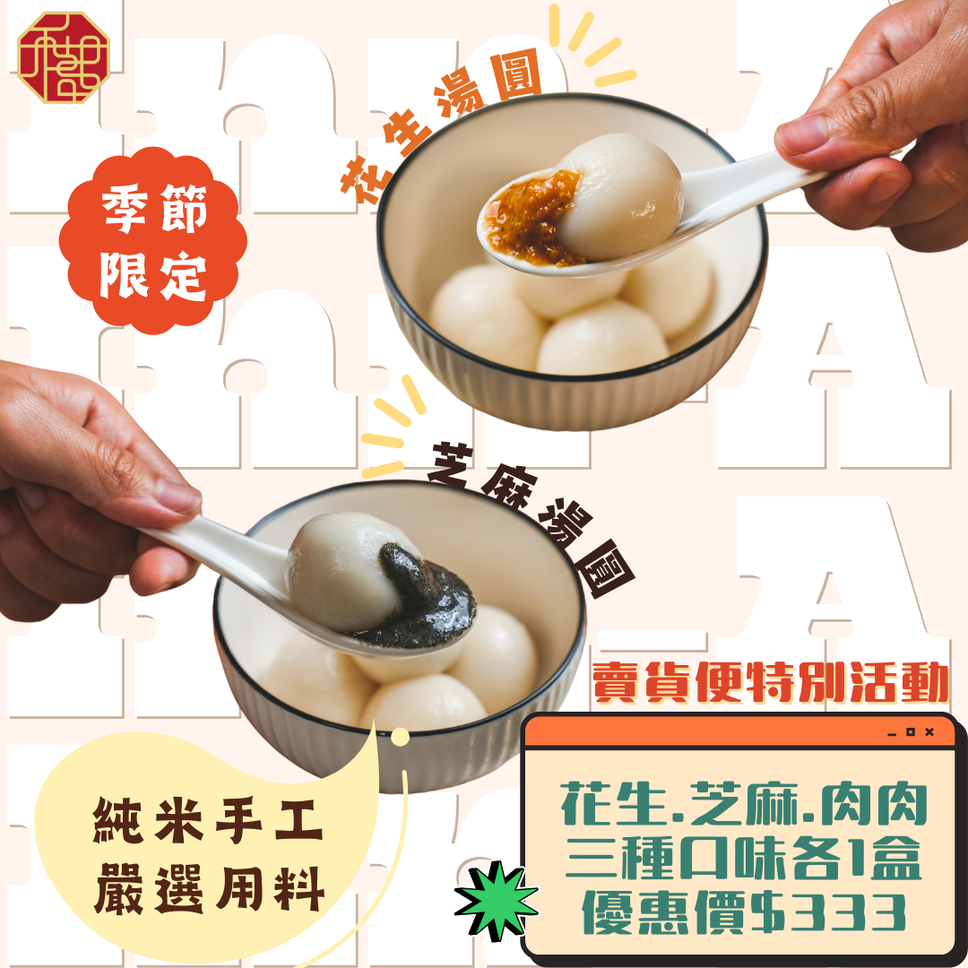 賣貨便特別活動-湯圓三件組