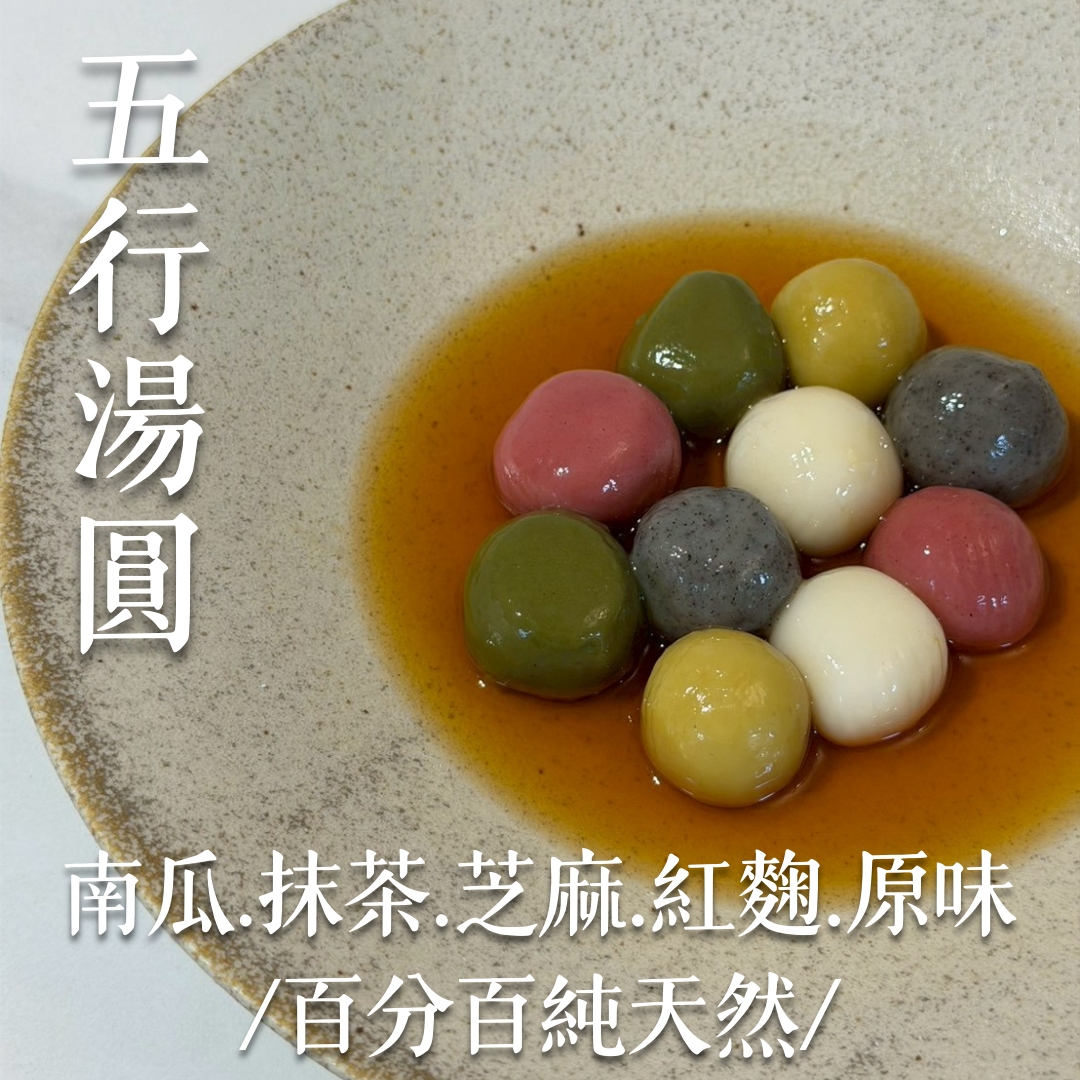 百分百純天然-五行湯圓