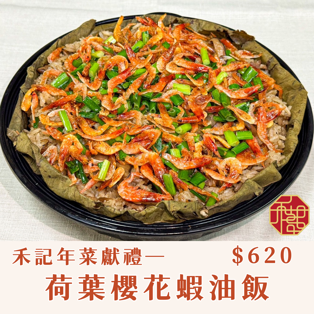 禾記年菜獻禮—荷葉櫻花蝦油飯