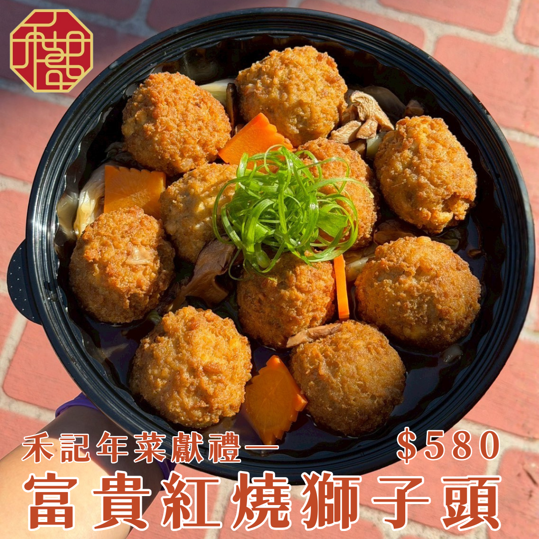 禾記年菜獻禮—富貴紅燒獅子頭