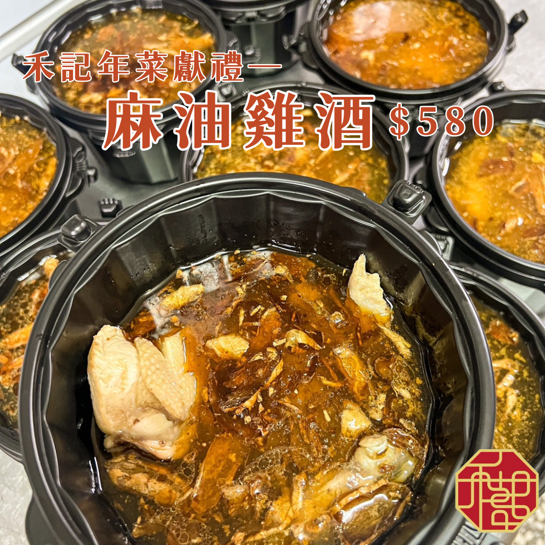 禾記年菜獻禮— 麻油雞酒