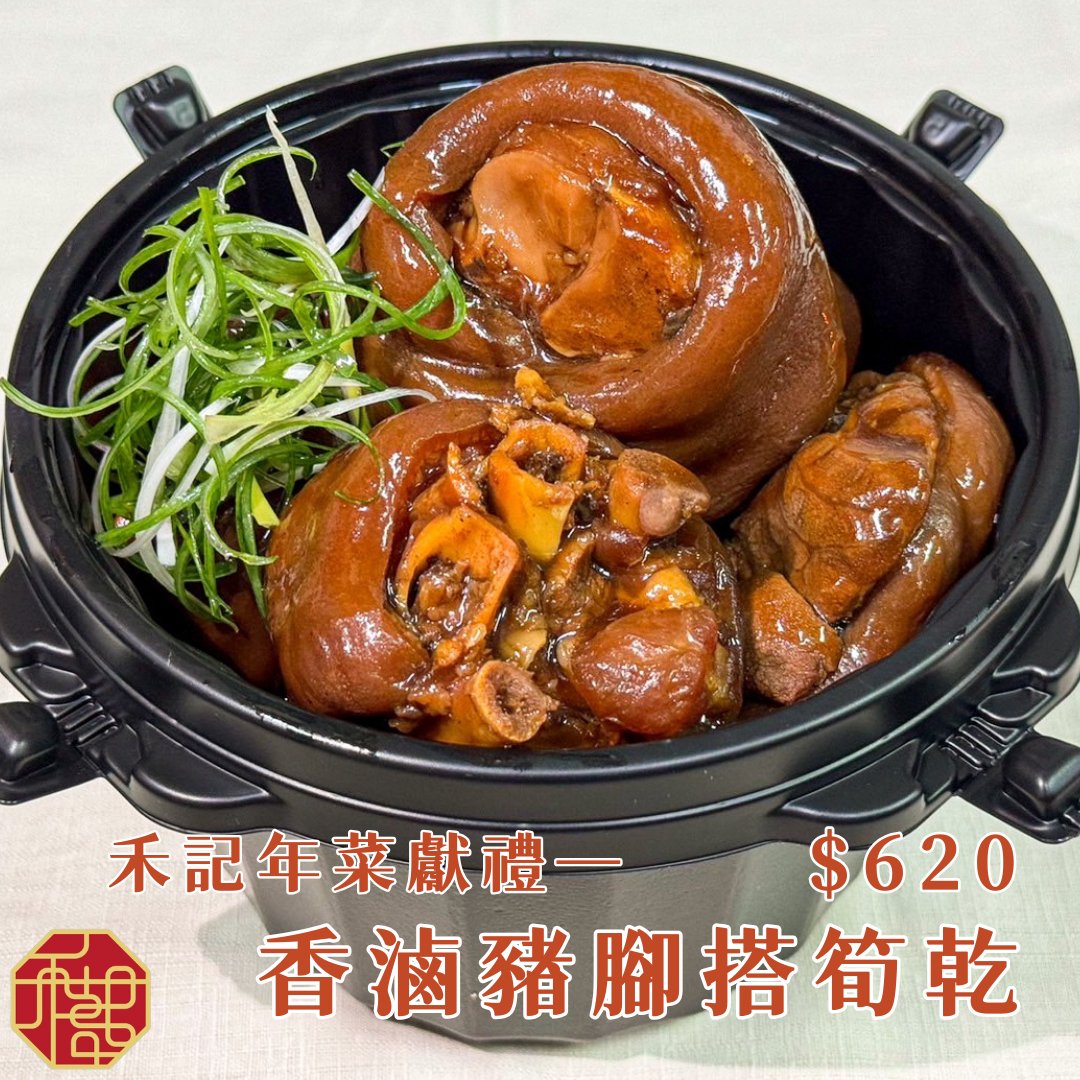 禾記年菜獻禮-香滷豬腳搭筍乾