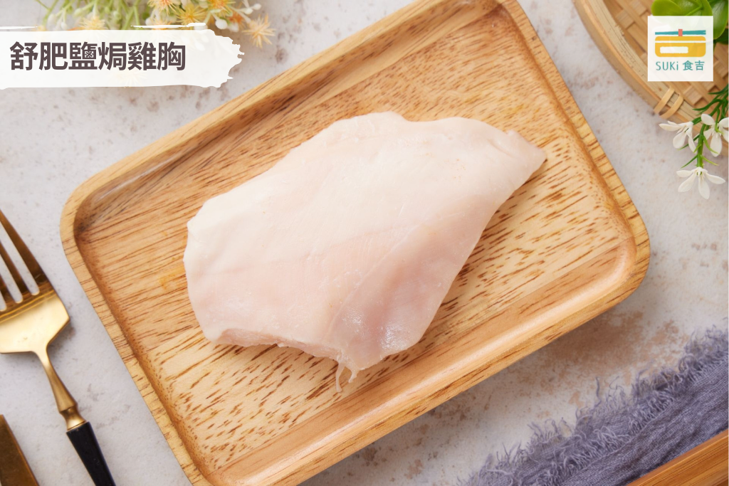 舒肥鹽焗雞胸