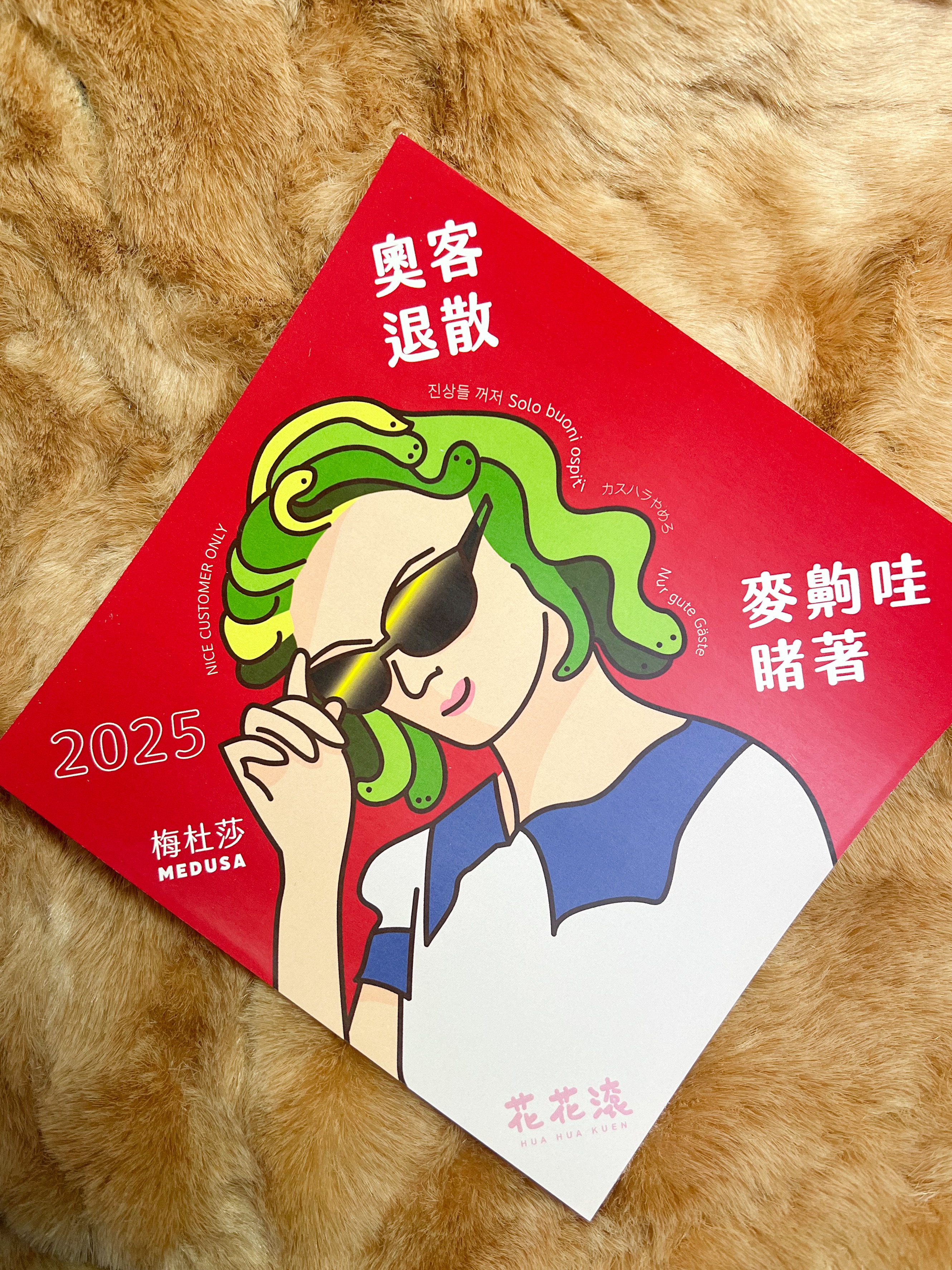 2025梅杜莎-奧客退散 斗方春聯