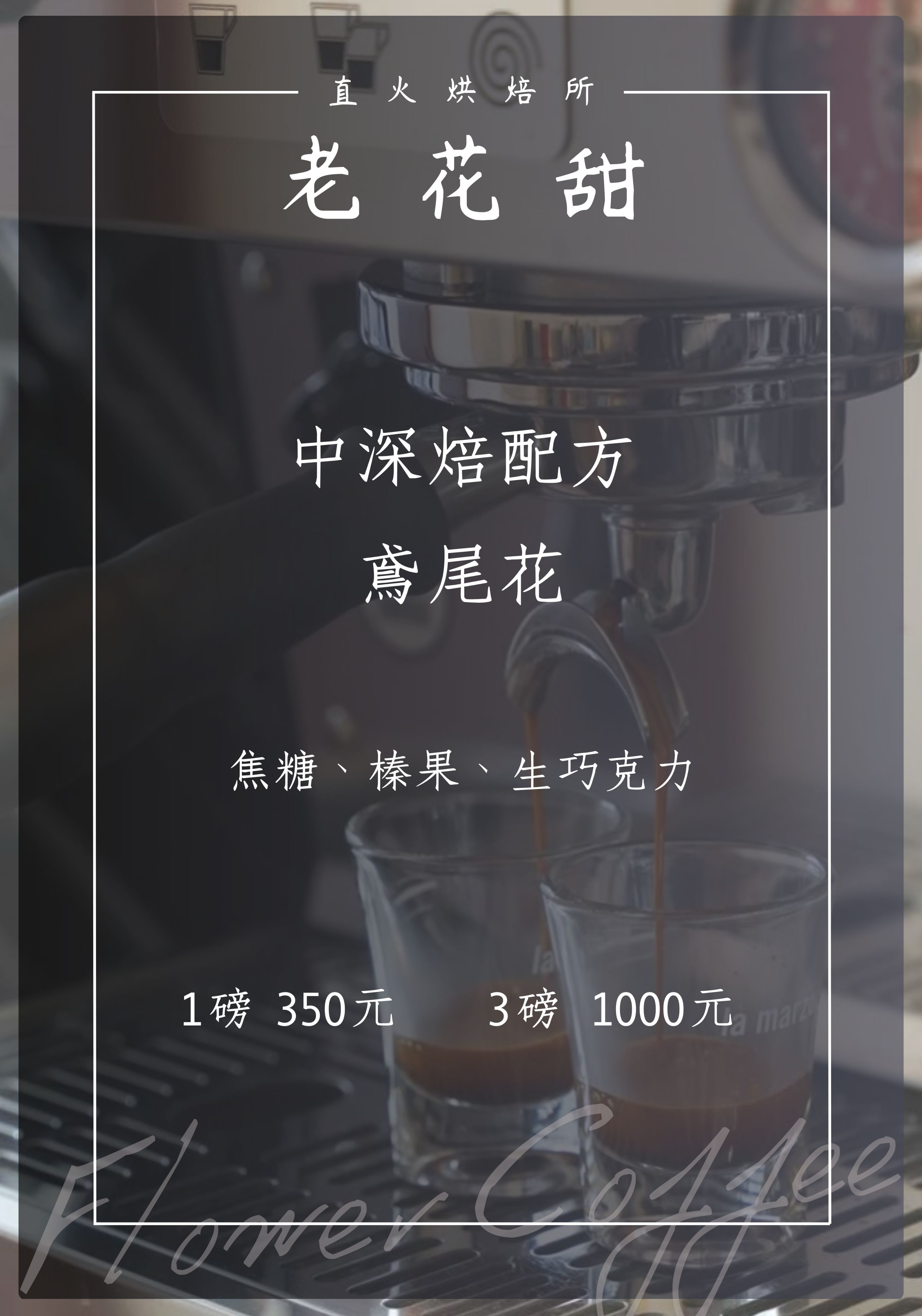 精品配方豆（中焙 初旬配方）（中深焙 鳶尾花配方）