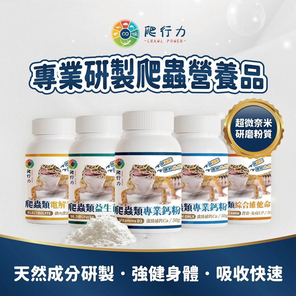 爬行力 爬蟲營養品
