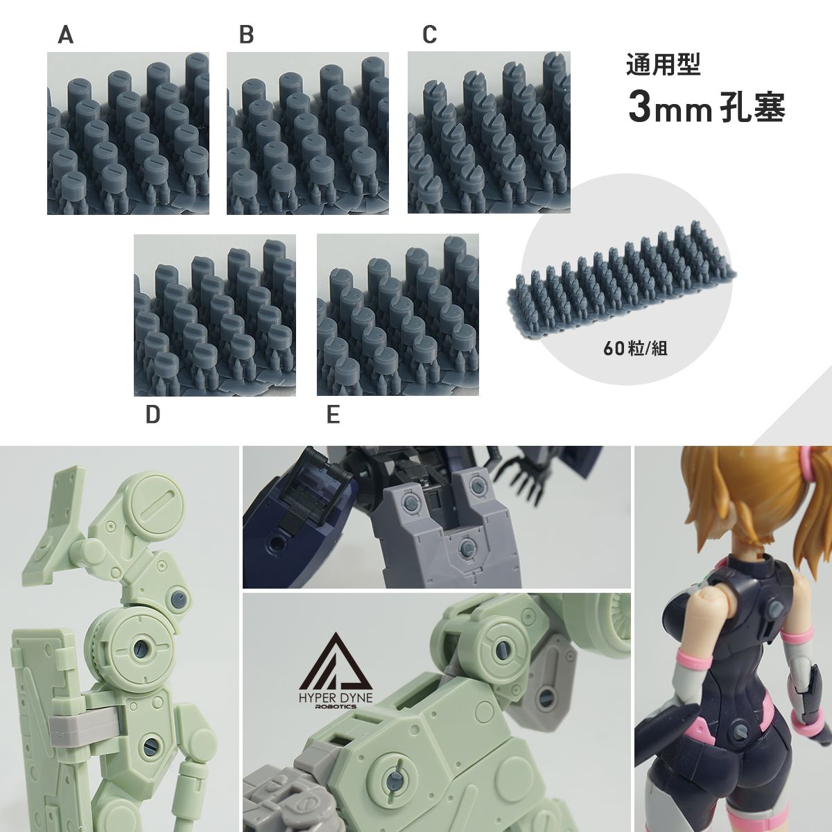 通用型3mm孔塞 （原價）