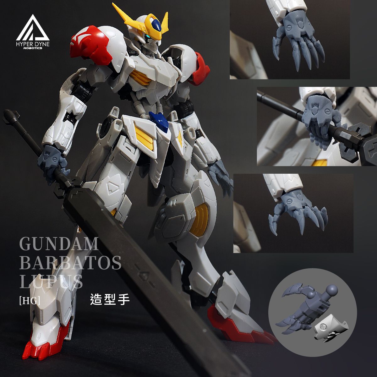 HG獵魔天狼 造型手（原價）