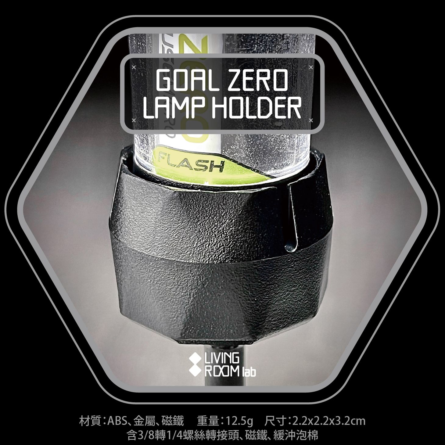 Goal zero 燈座 磁吸 3/8 1/4 燈塔 黑色 黑化 戰術 露營美學 GZ 磁鐵 高山瓦斯