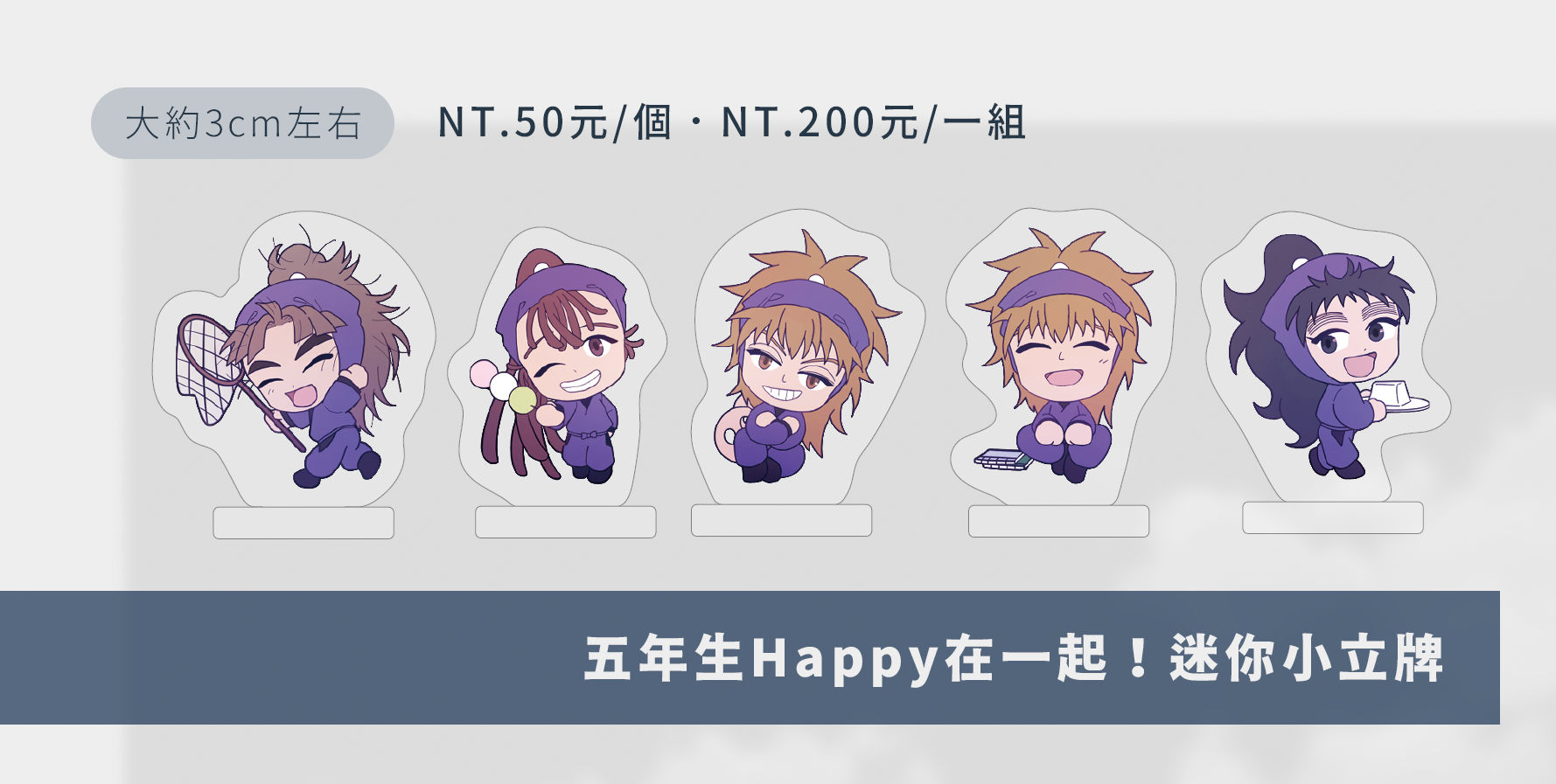 五年生Happy在一起！迷你小立牌