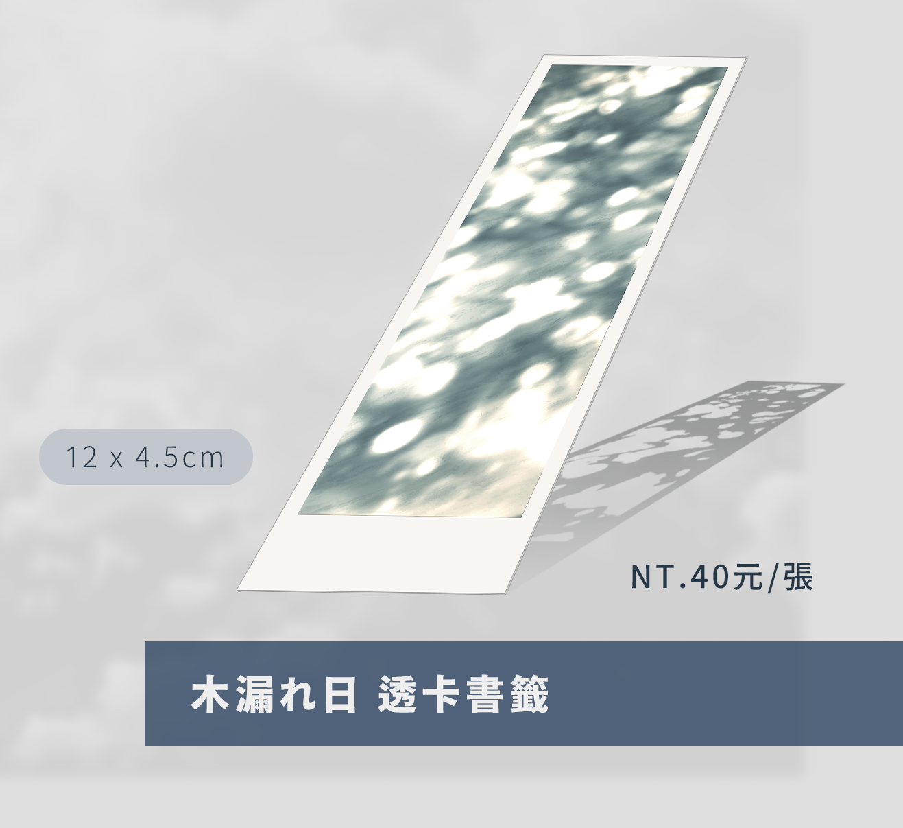 木漏れ日 透卡書籤